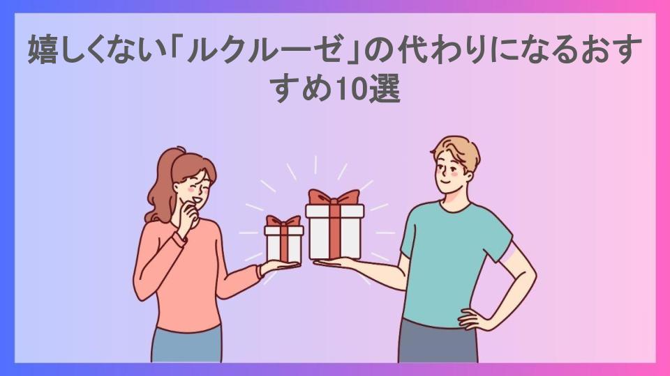 嬉しくない「ルクルーゼ」の代わりになるおすすめ10選