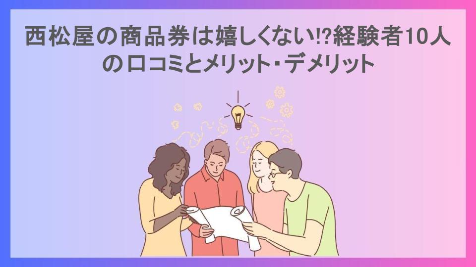 西松屋の商品券は嬉しくない!?経験者10人の口コミとメリット・デメリット