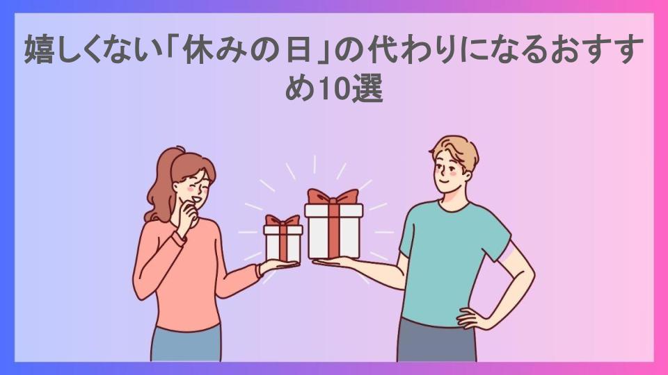 嬉しくない「休みの日」の代わりになるおすすめ10選