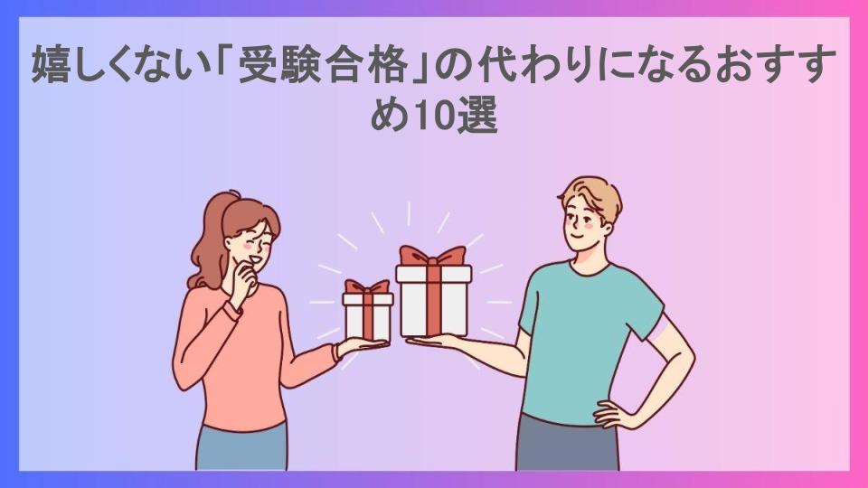 嬉しくない「受験合格」の代わりになるおすすめ10選