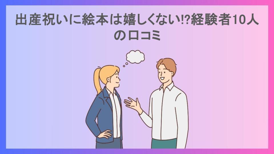 出産祝いに絵本は嬉しくない!?経験者10人の口コミ