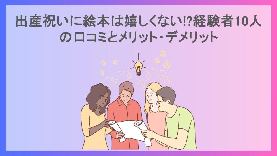 出産祝いに絵本は嬉しくない!?経験者10人の口コミとメリット・デメリット