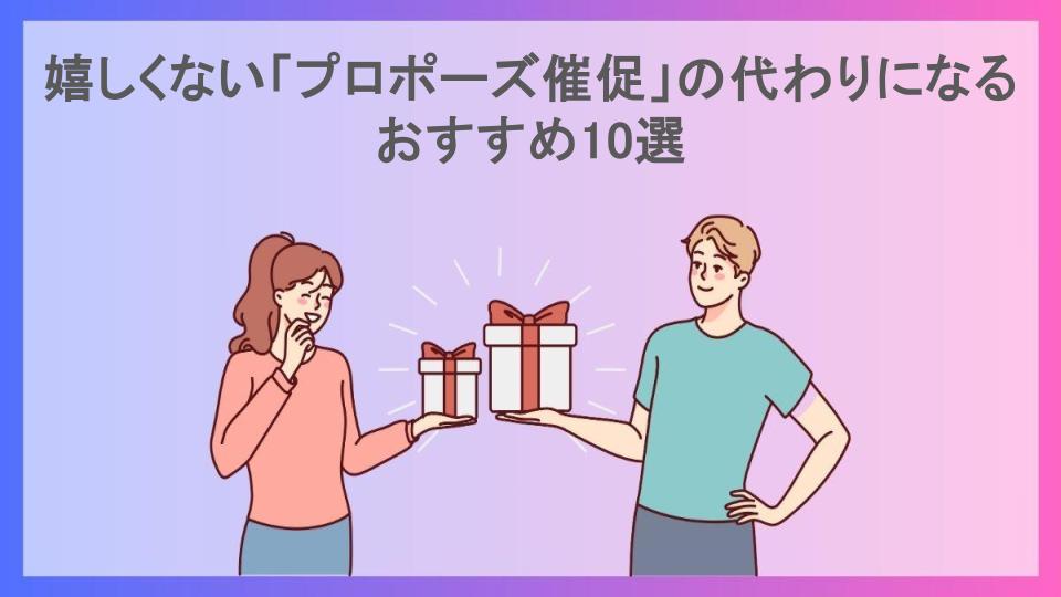 嬉しくない「プロポーズ催促」の代わりになるおすすめ10選