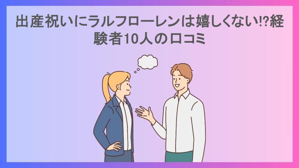 出産祝いにラルフローレンは嬉しくない!?経験者10人の口コミ