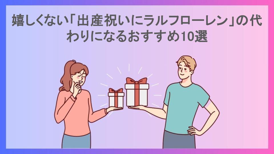 嬉しくない「出産祝いにラルフローレン」の代わりになるおすすめ10選