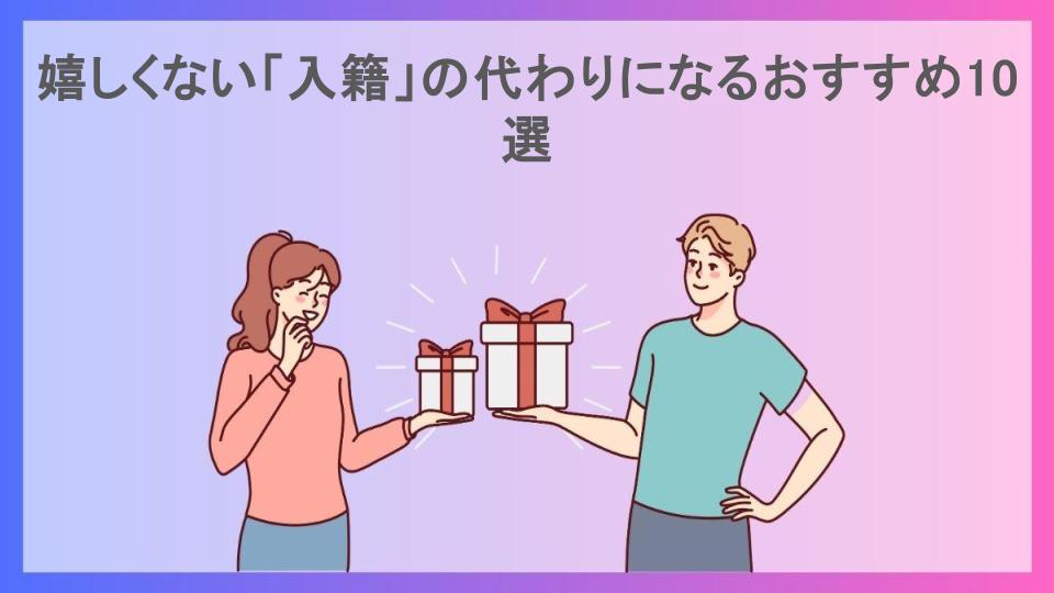 嬉しくない「入籍」の代わりになるおすすめ10選