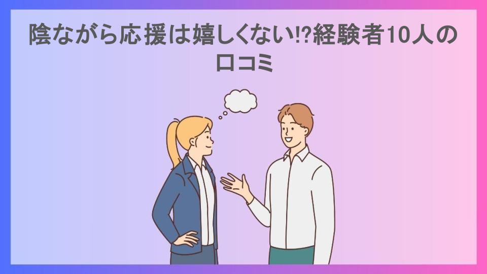 陰ながら応援は嬉しくない!?経験者10人の口コミ