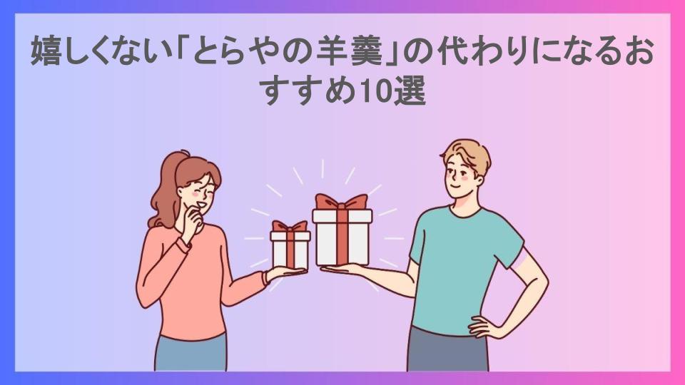 嬉しくない「とらやの羊羹」の代わりになるおすすめ10選