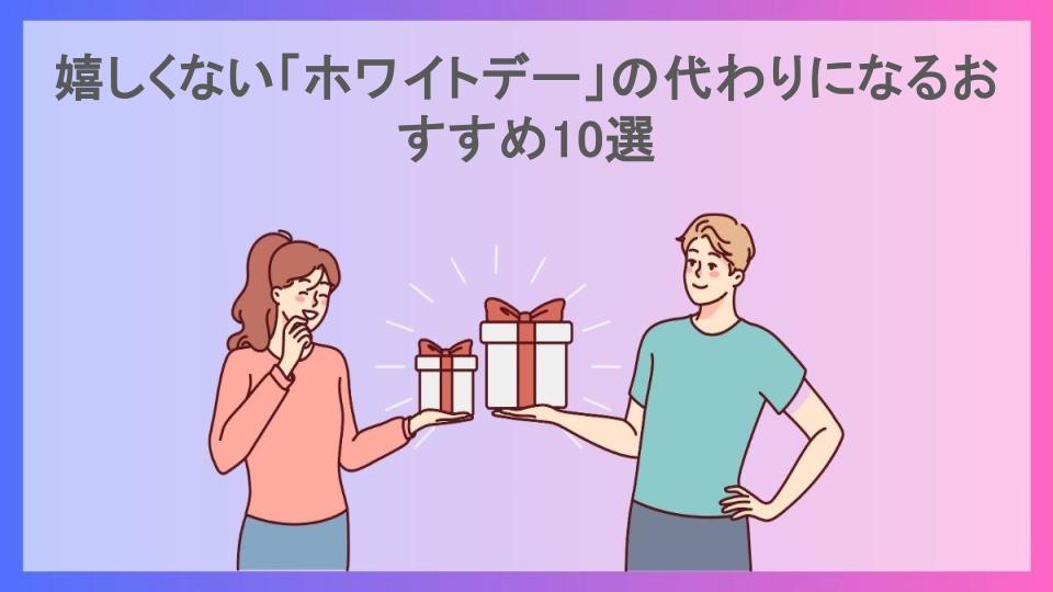 嬉しくない「ホワイトデー」の代わりになるおすすめ10選