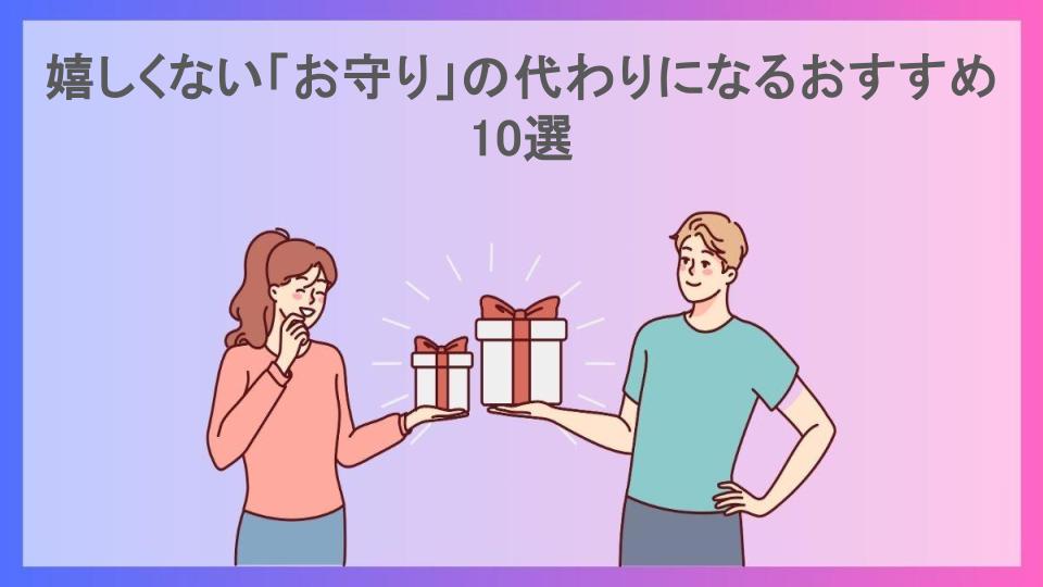 嬉しくない「お守り」の代わりになるおすすめ10選