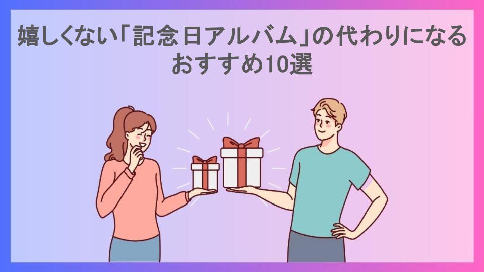 嬉しくない「記念日アルバム」の代わりになるおすすめ10選