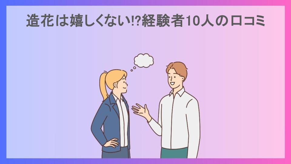 造花は嬉しくない!?経験者10人の口コミ