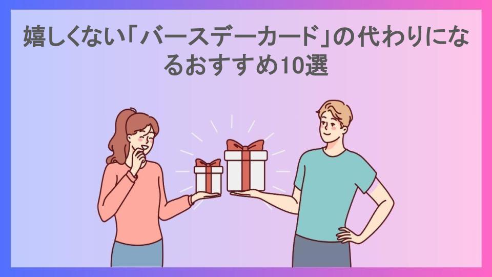 嬉しくない「バースデーカード」の代わりになるおすすめ10選