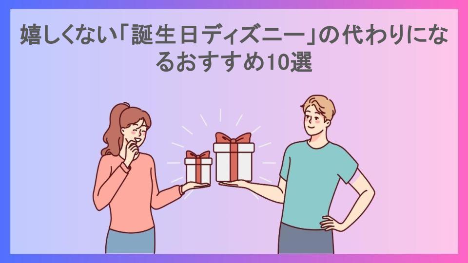 嬉しくない「誕生日ディズニー」の代わりになるおすすめ10選