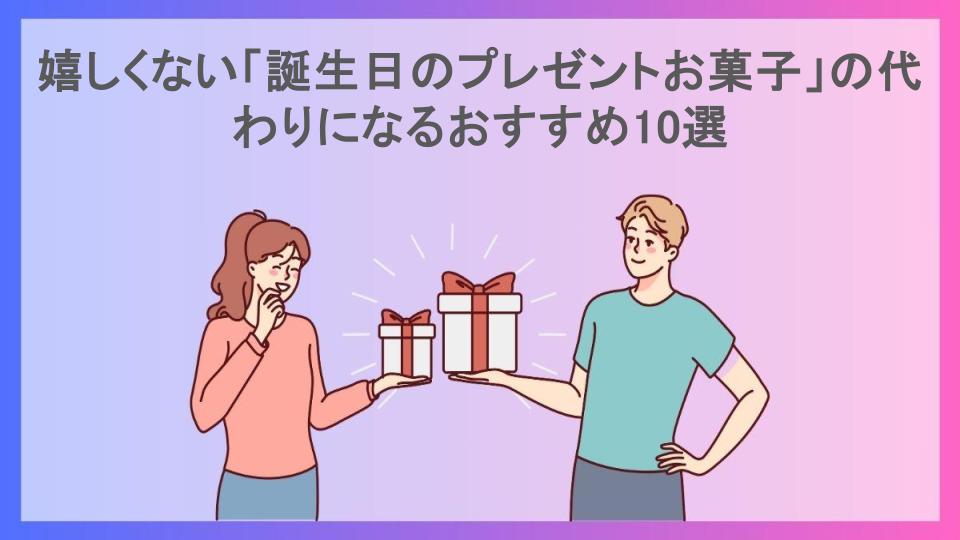 嬉しくない「誕生日のプレゼントお菓子」の代わりになるおすすめ10選