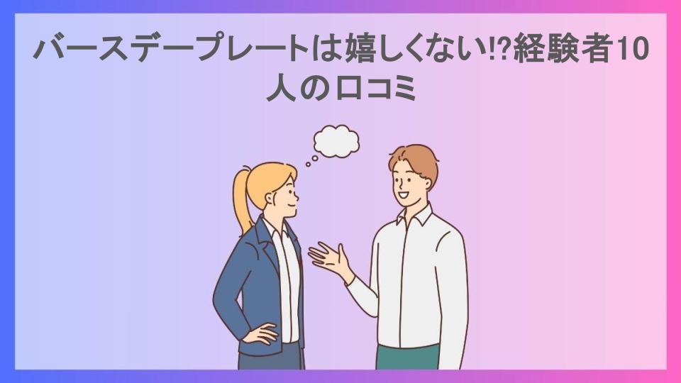 バースデープレートは嬉しくない!?経験者10人の口コミ