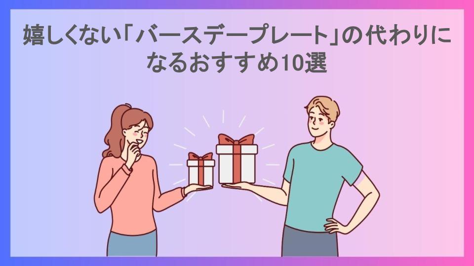 嬉しくない「バースデープレート」の代わりになるおすすめ10選