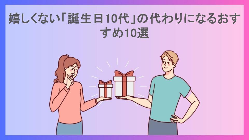 嬉しくない「誕生日10代」の代わりになるおすすめ10選