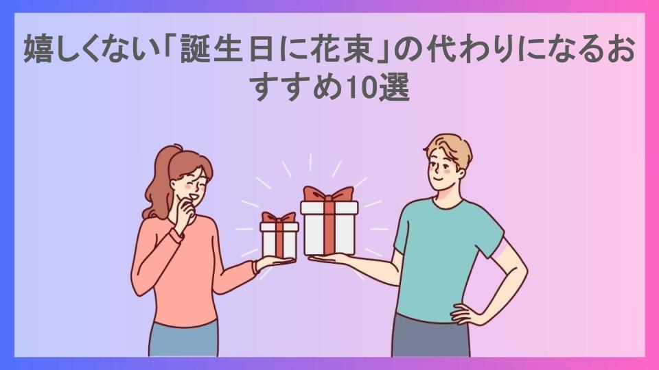 嬉しくない「誕生日に花束」の代わりになるおすすめ10選