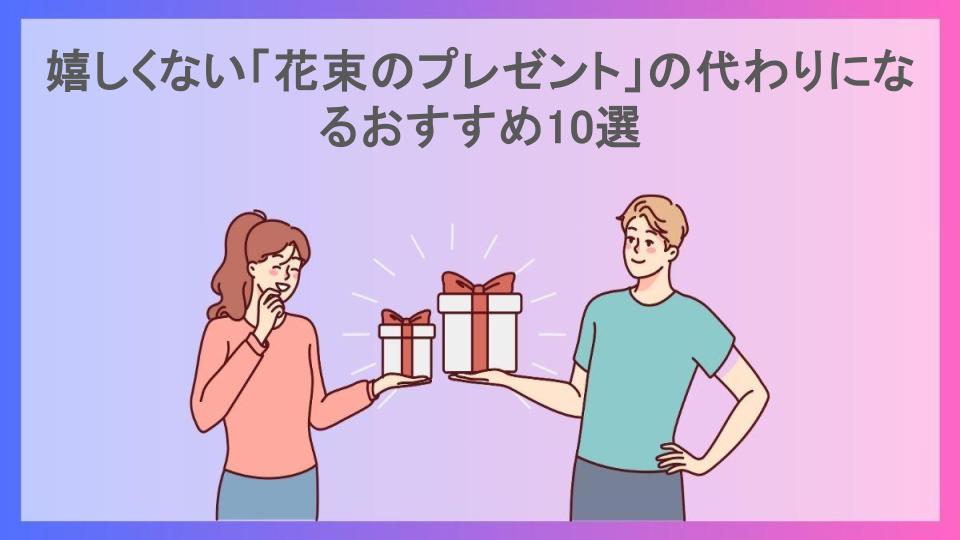 嬉しくない「花束のプレゼント」の代わりになるおすすめ10選