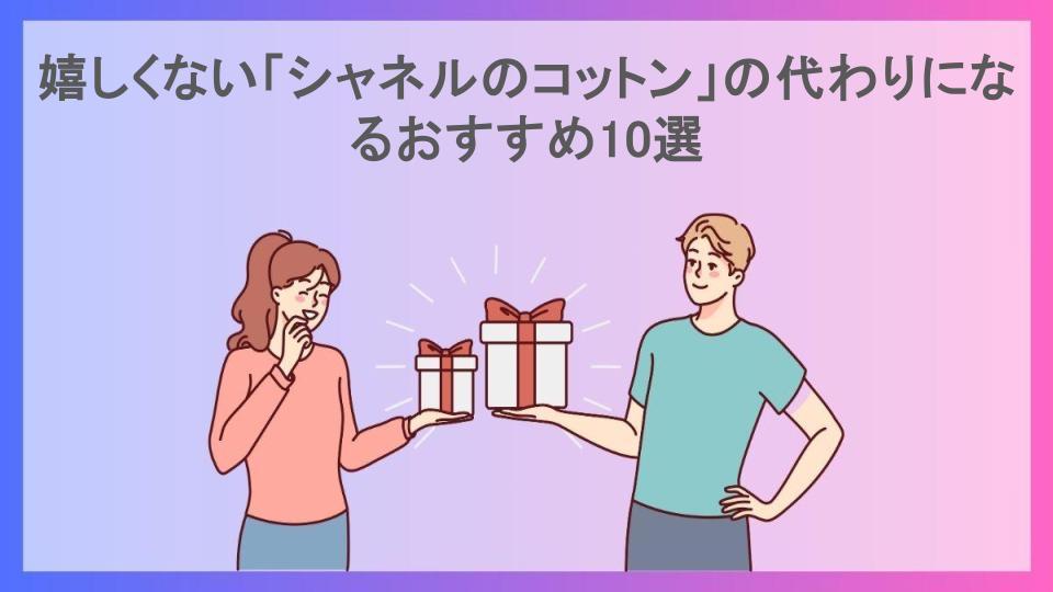 嬉しくない「シャネルのコットン」の代わりになるおすすめ10選