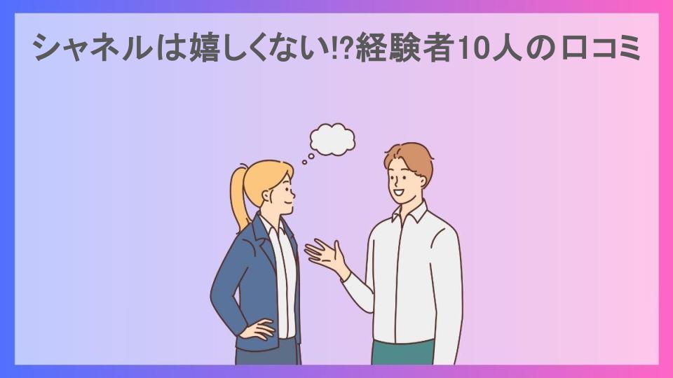 シャネルは嬉しくない!?経験者10人の口コミ