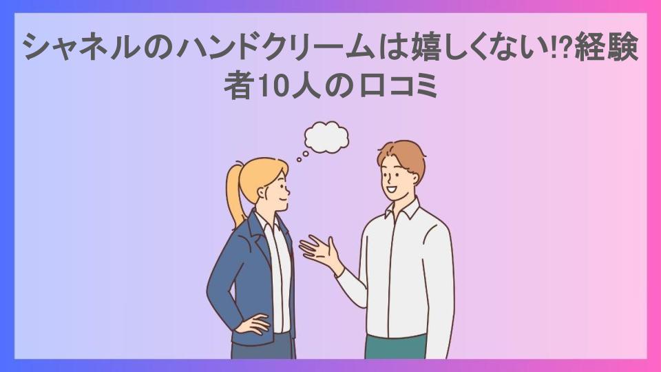 シャネルのハンドクリームは嬉しくない!?経験者10人の口コミ