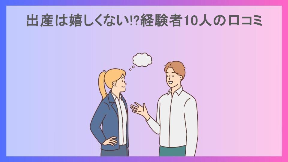 出産は嬉しくない!?経験者10人の口コミ