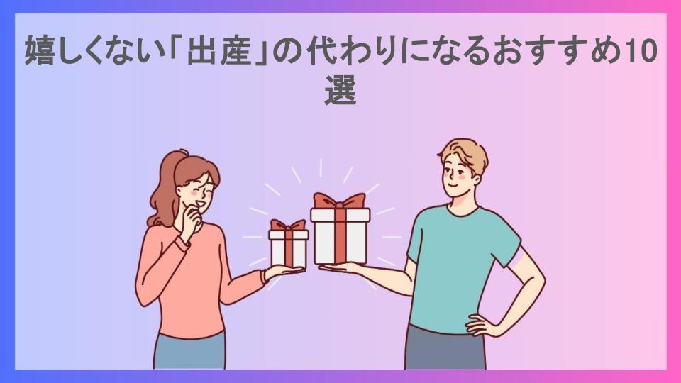 嬉しくない「出産」の代わりになるおすすめ10選