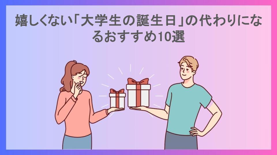 嬉しくない「大学生の誕生日」の代わりになるおすすめ10選