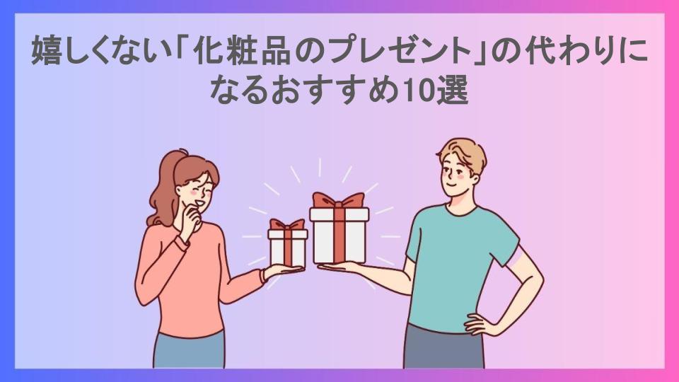 嬉しくない「化粧品のプレゼント」の代わりになるおすすめ10選