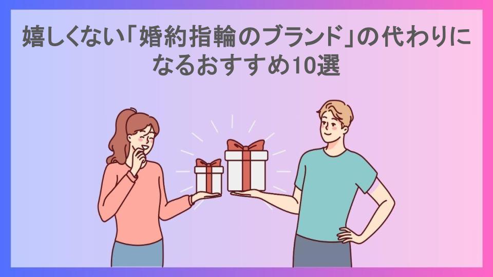 嬉しくない「婚約指輪のブランド」の代わりになるおすすめ10選