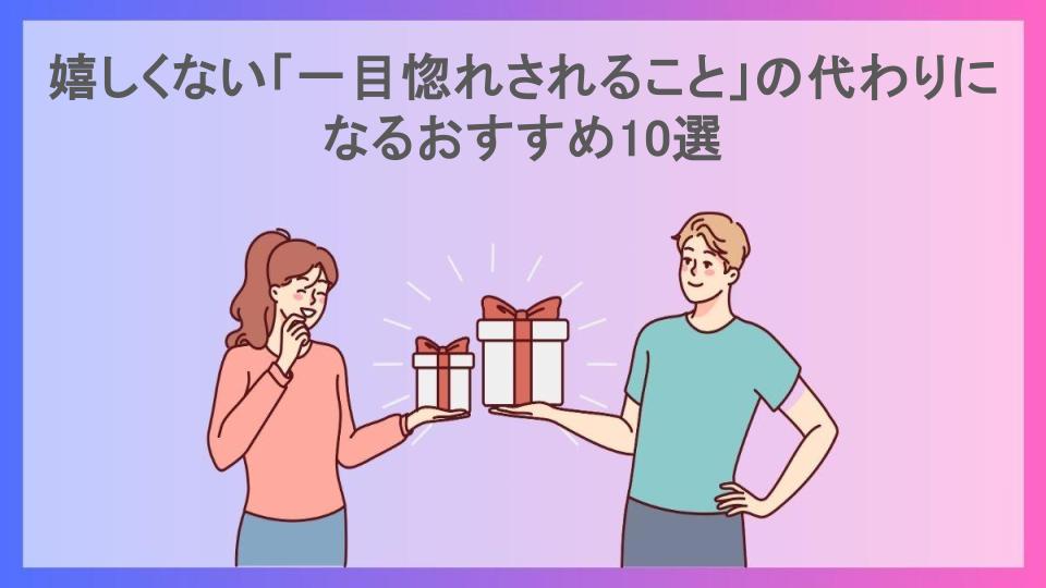 嬉しくない「一目惚れされること」の代わりになるおすすめ10選