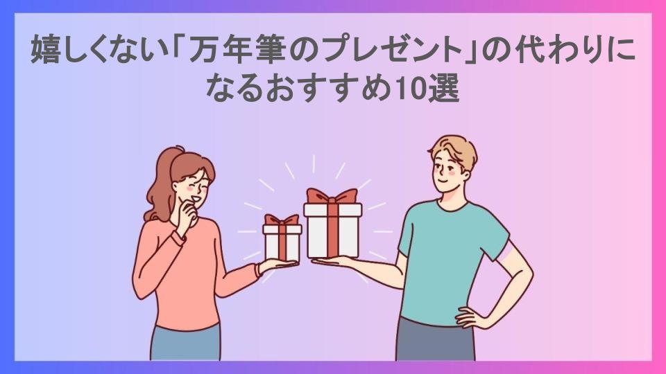 嬉しくない「万年筆のプレゼント」の代わりになるおすすめ10選