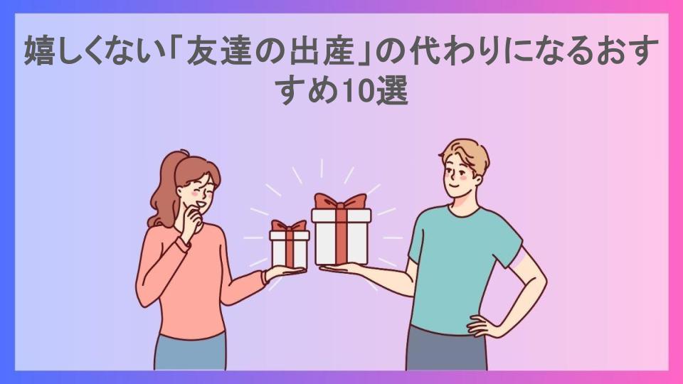 嬉しくない「友達の出産」の代わりになるおすすめ10選