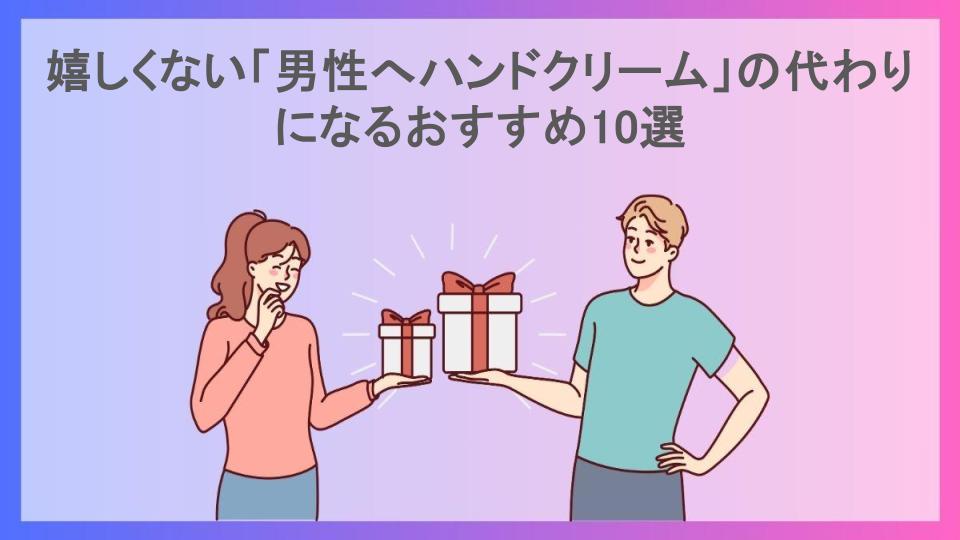 嬉しくない「男性へハンドクリーム」の代わりになるおすすめ10選