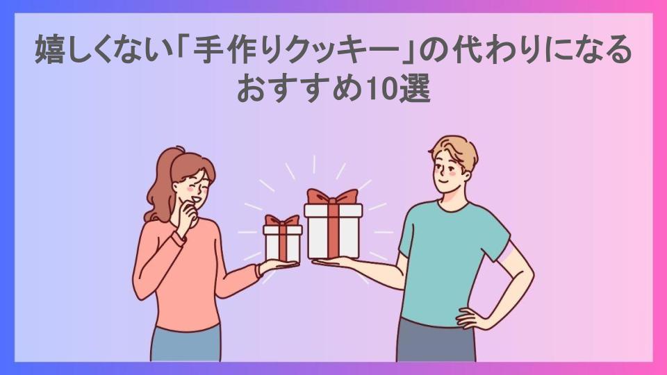 嬉しくない「手作りクッキー」の代わりになるおすすめ10選