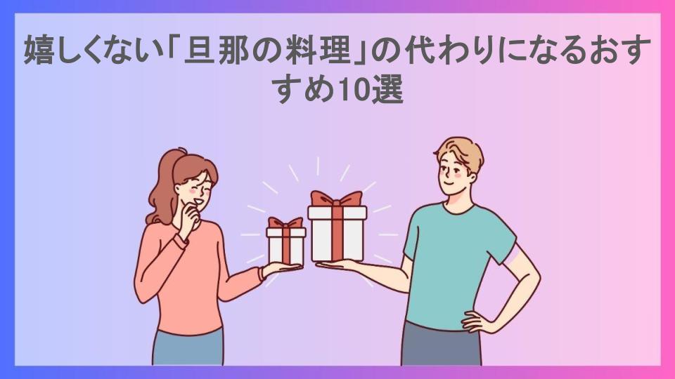 嬉しくない「旦那の料理」の代わりになるおすすめ10選