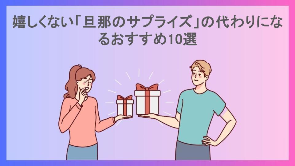 嬉しくない「旦那のサプライズ」の代わりになるおすすめ10選