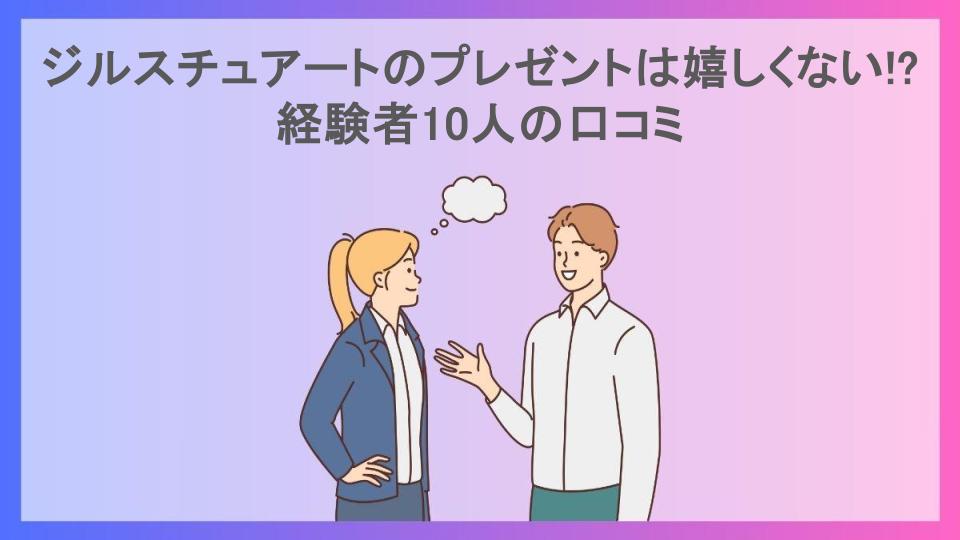 ジルスチュアートのプレゼントは嬉しくない!?経験者10人の口コミ