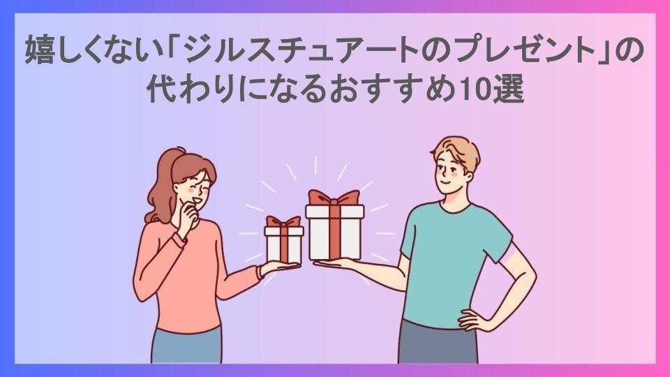 嬉しくない「ジルスチュアートのプレゼント」の代わりになるおすすめ10選