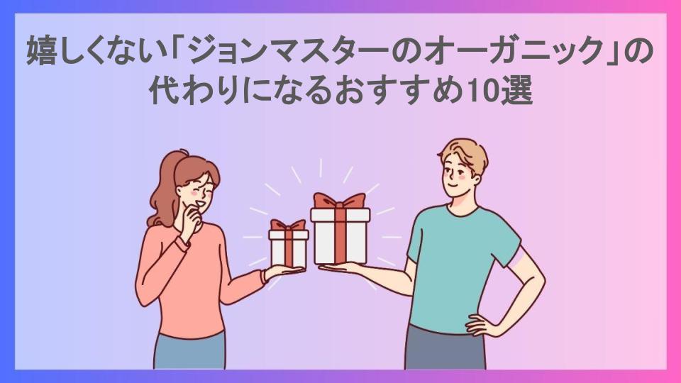 嬉しくない「ジョンマスターのオーガニック」の代わりになるおすすめ10選