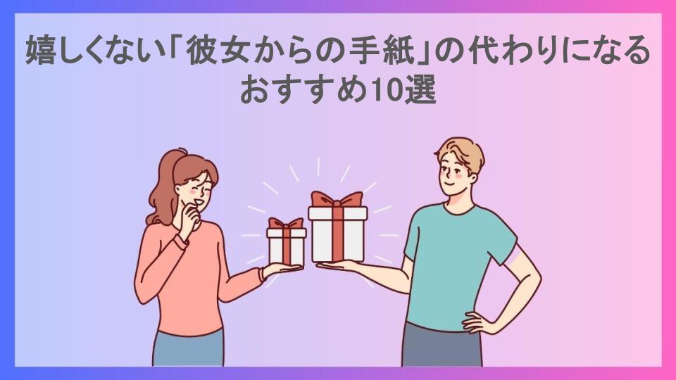 嬉しくない「彼女からの手紙」の代わりになるおすすめ10選