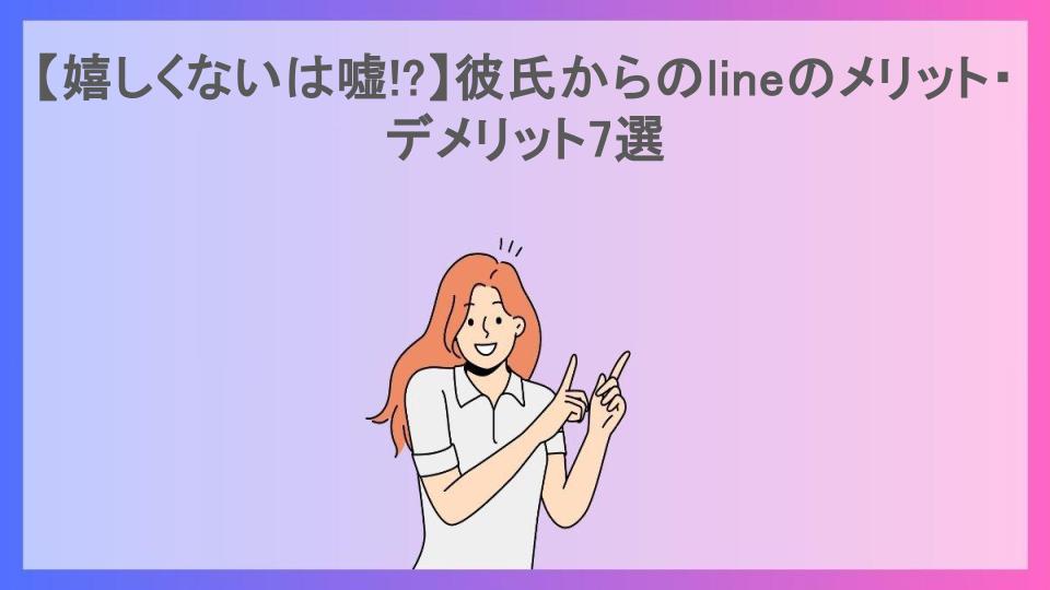 【嬉しくないは嘘!?】彼氏からのlineのメリット・デメリット7選