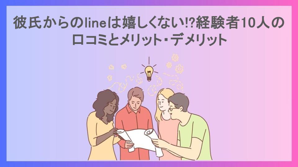 彼氏からのlineは嬉しくない!?経験者10人の口コミとメリット・デメリット