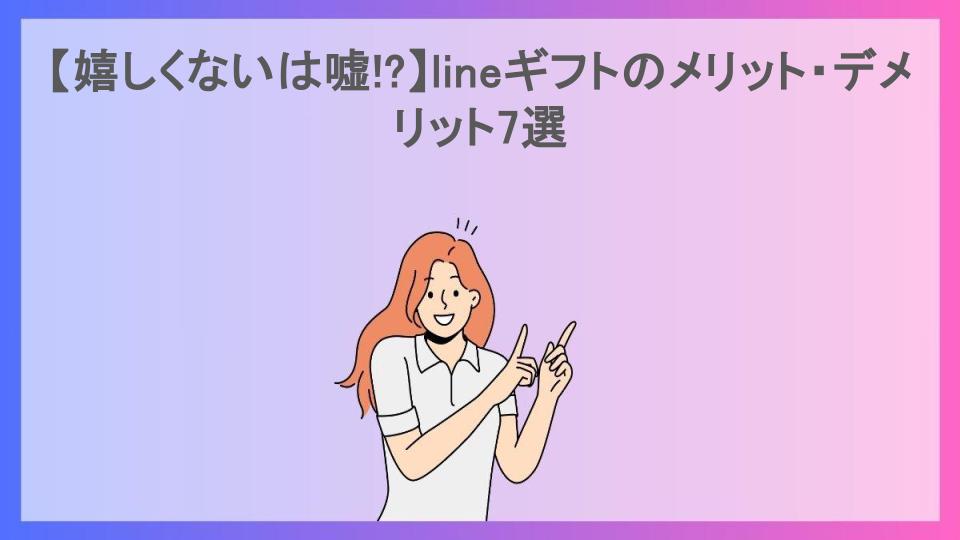 【嬉しくないは嘘!?】lineギフトのメリット・デメリット7選