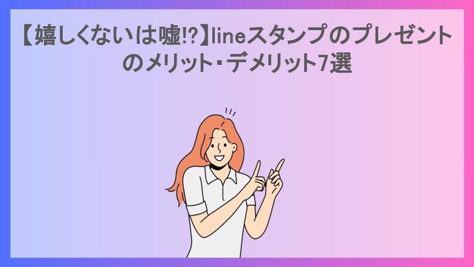 【嬉しくないは嘘!?】lineスタンプのプレゼントのメリット・デメリット7選