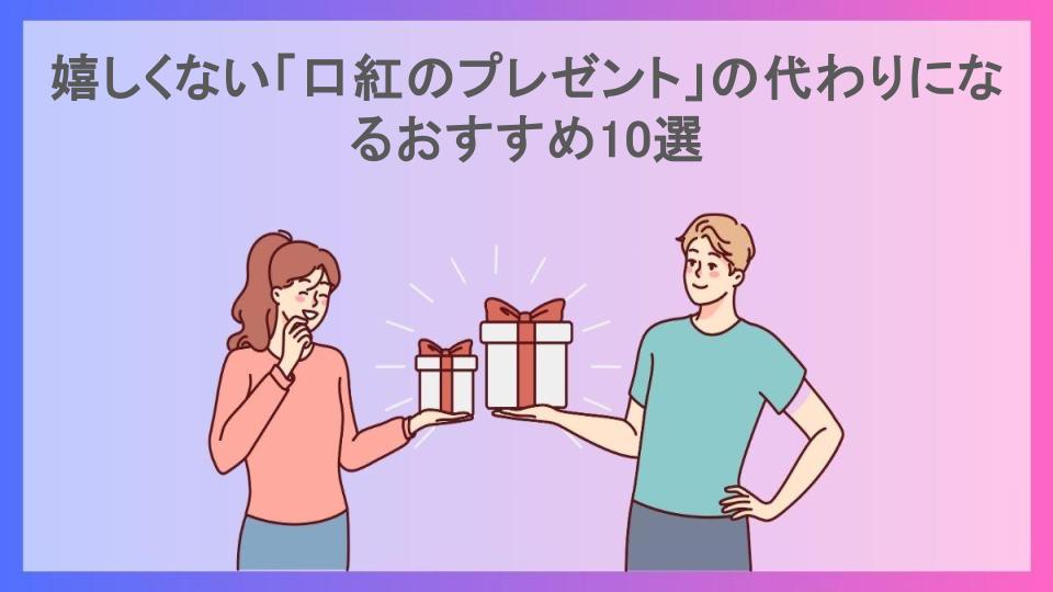 嬉しくない「口紅のプレゼント」の代わりになるおすすめ10選