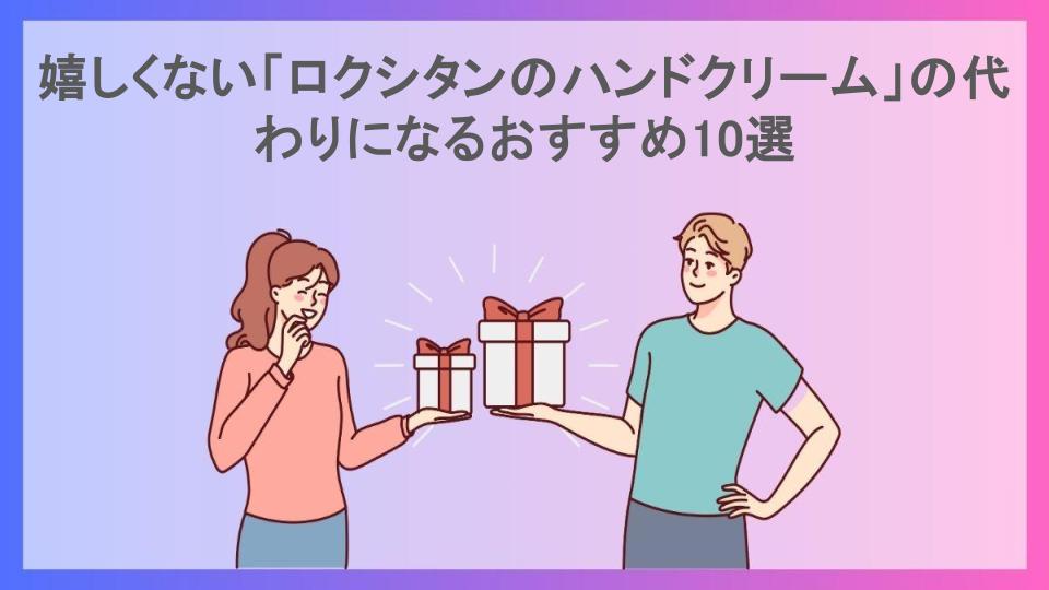 嬉しくない「ロクシタンのハンドクリーム」の代わりになるおすすめ10選