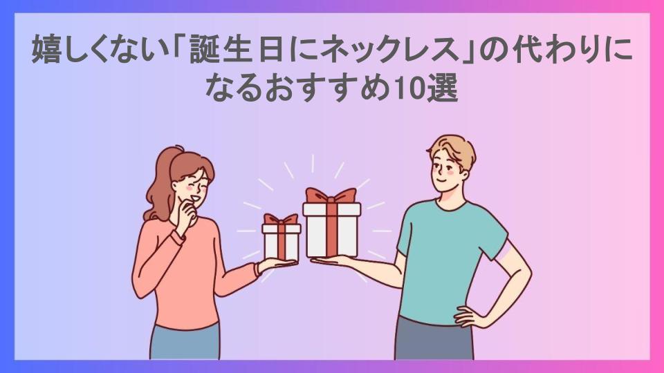 嬉しくない「誕生日にネックレス」の代わりになるおすすめ10選